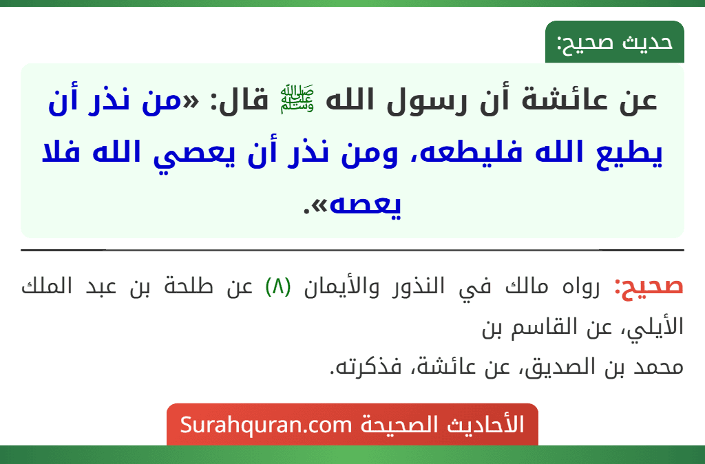 عن عائشة أن رسول الله ﷺ قال: «من نذر أن يطيع الله فليطعه، ومن نذر أن يعصي الله فلا يعصه».