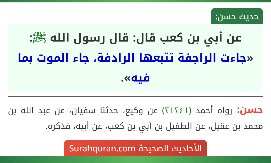 عن أبي بن كعب قال: قال رسول الله ﷺ: «جاءت الراجفة تتبعها الرادفة، جاء الموت بما فيه».