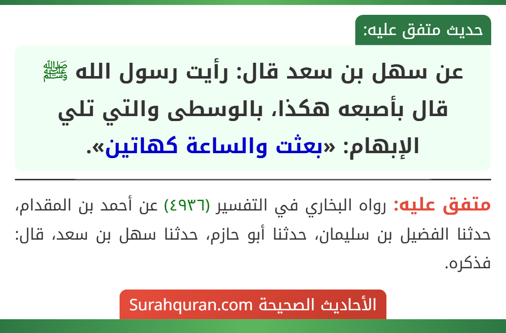 عن سهل بن سعد قال: رأيت رسول الله ﷺ قال بأصبعه هكذا، بالوسطى والتي تلي الإبهام: «بعثت والساعة كهاتين».