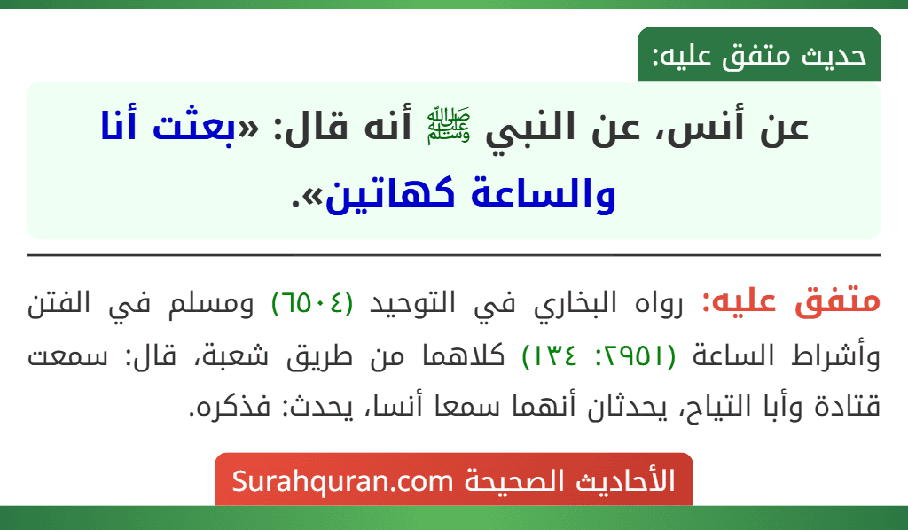 عن أنس، عن النبي ﷺ أنه قال: «بعثت أنا والساعة كهاتين».