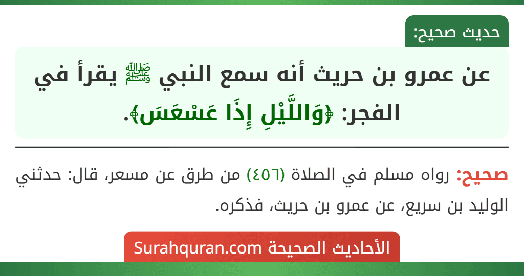 عن عمرو بن حريث أنه سمع النبي ﷺ يقرأ في الفجر: ﴿وَاللَّيْلِ إِذَا عَسْعَسَ﴾.