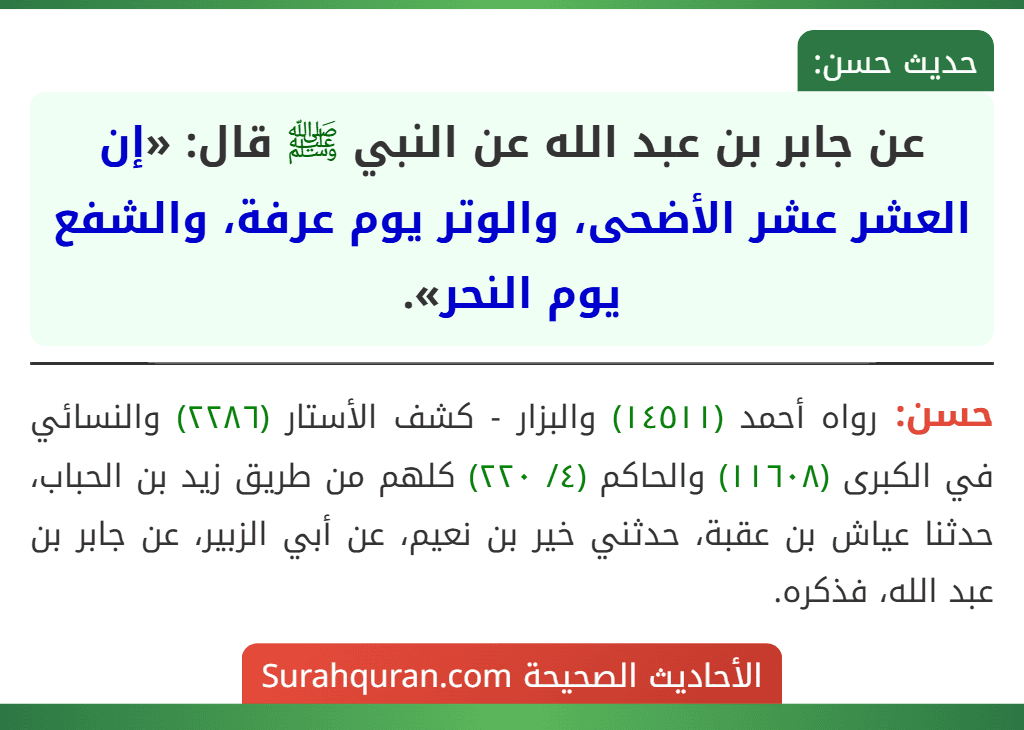 عن جابر بن عبد الله عن النبي ﷺ قال: «إن العشر عشر الأضحى، والوتر يوم عرفة، والشفع يوم النحر». عن جابر بن عبد الله عن النبي ﷺ قال: «إن العشر عشر الأضحى، والوتر يوم عرفة، والشفع يوم النحر».