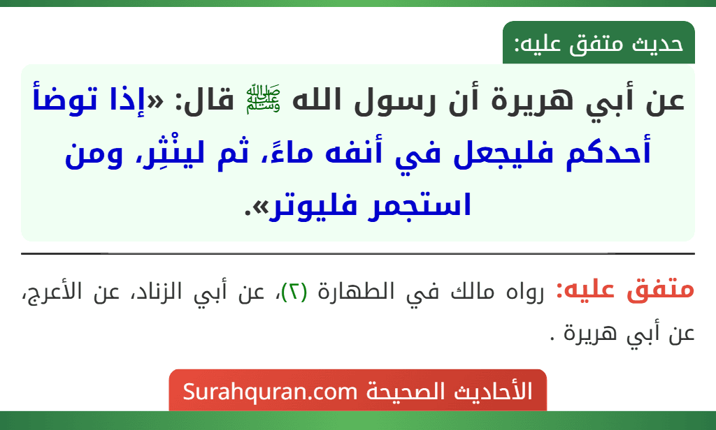 عن أبي هريرة أن رسول الله ﷺ قال: «إذا توضأ أحدكم فليجعل في أنفه ماءً، ثم لينْثِر، ومن استجمر فليوتر».