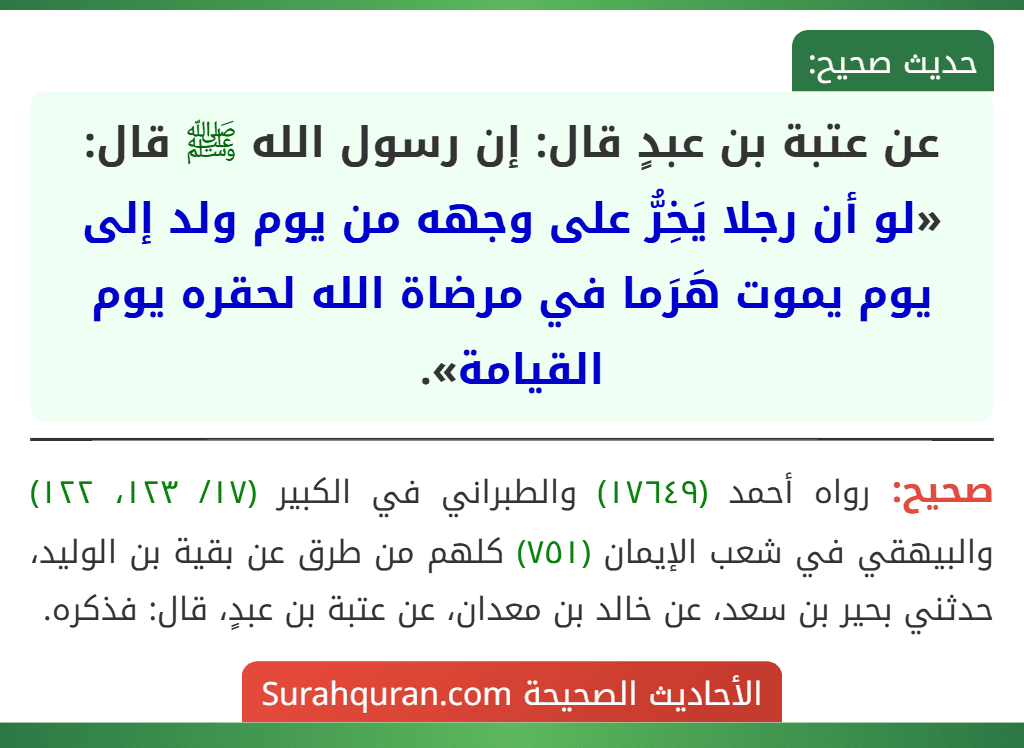 عن عتبة بن عبدٍ قال: إن رسول الله ﷺ قال: «لو أن رجلا يَخِرُّ على وجهه من يوم ولد إلى يوم يموت هَرَما في مرضاة الله لحقره يوم القيامة».