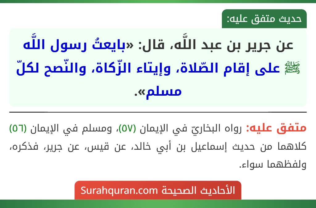 عن جرير بن عبد اللَّه، قال: «بايعتُ رسول اللَّه ﷺ على إقام الصّلاة، وإيتاء الزّكاة، والنّصح لكلّ مسلم».
