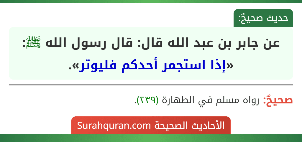 عن جابر بن عبد الله قال: قال رسول الله ﷺ: «إذا استجمر أحدكم فليوتر».