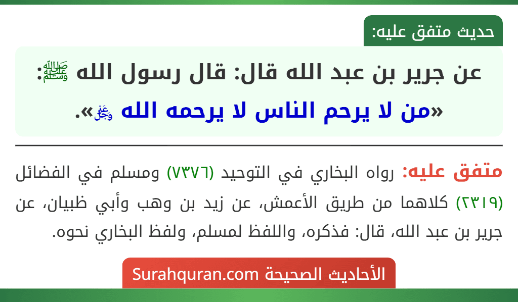 عن جرير بن عبد الله قال: قال رسول الله ﷺ: «من لا يرحم الناس لا يرحمه الله ﷿». عن جرير بن عبد الله قال: قال رسول الله ﷺ: «من لا يرحم الناس لا يرحمه الله ﷿».