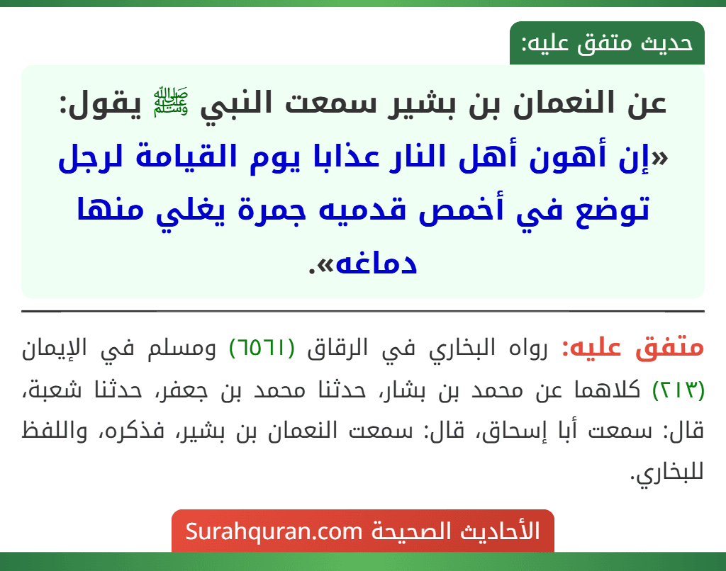 عن النعمان بن بشير سمعت النبي ﷺ يقول: «إن أهون أهل النار عذابا يوم القيامة لرجل توضع في أخمص قدميه جمرة يغلي منها دماغه».