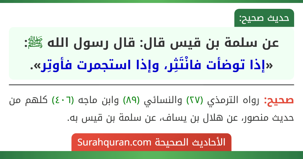 عن سلمة بن قيس قال: قال رسول الله ﷺ: «إذا توضأت فانْتَثِر، وإذا استجمرت فأوتِر».