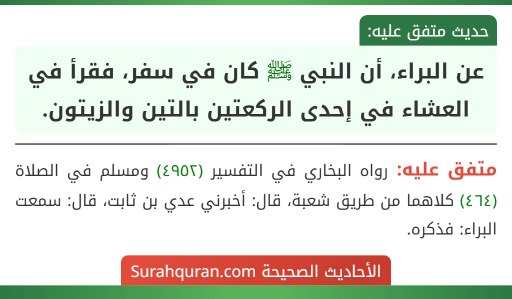 عن البراء، أن النبي ﷺ كان في سفر، فقرأ في العشاء في إحدى الركعتين بالتين والزيتون. عن البراء، أن النبي ﷺ كان في سفر، فقرأ في العشاء في إحدى الركعتين بالتين والزيتون.