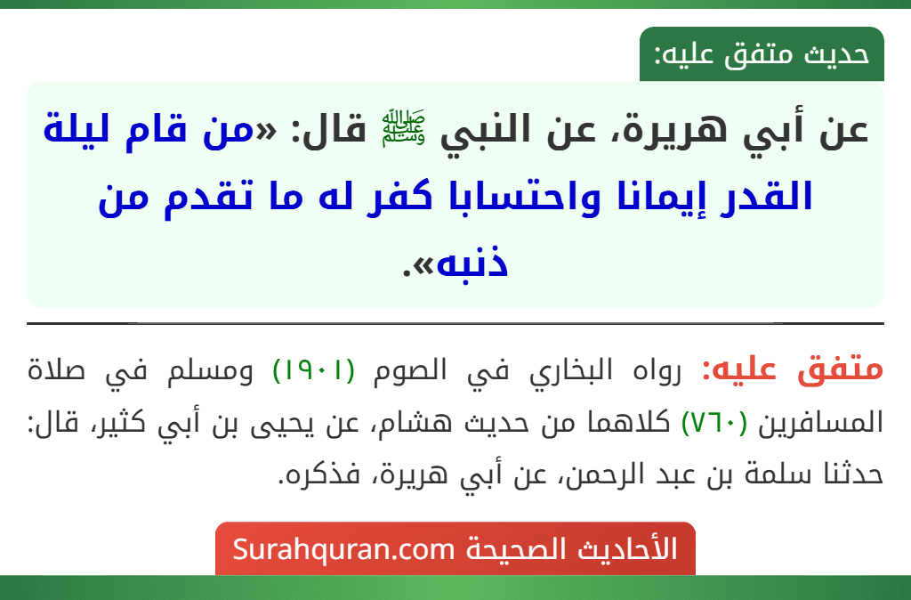 عن أبي هريرة، عن النبي ﷺ قال: «من قام ليلة القدر إيمانا واحتسابا كفر له ما تقدم من ذنبه». عن أبي هريرة، عن النبي ﷺ قال: «من قام ليلة القدر إيمانا واحتسابا كفر له ما تقدم من ذنبه».