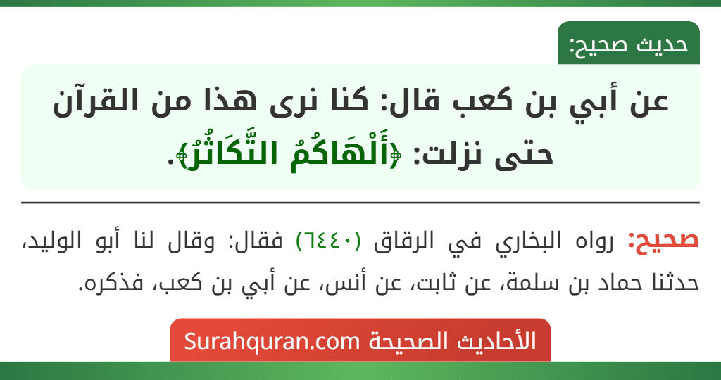 عن أبي بن كعب قال: كنا نرى هذا من القرآن حتى نزلت: ﴿أَلْهَاكُمُ التَّكَاثُرُ﴾.