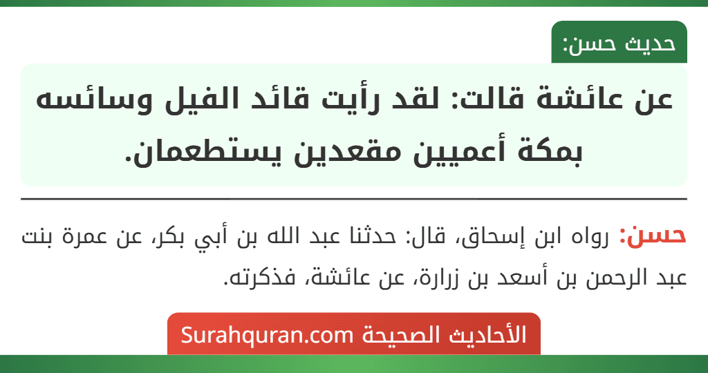 عن عائشة قالت: لقد رأيت قائد الفيل وسائسه بمكة أعميين مقعدين يستطعمان.