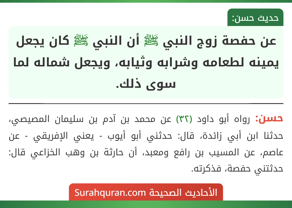 عن حفصة زوج النبي ﷺ أن النبي ﷺ كان يجعل يمينه لطعامه وشرابه وثيابه، ويجعل شماله لما سوى ذلك. عن حفصة زوج النبي ﷺ أن النبي ﷺ كان يجعل يمينه لطعامه وشرابه وثيابه، ويجعل شماله لما سوى ذلك.