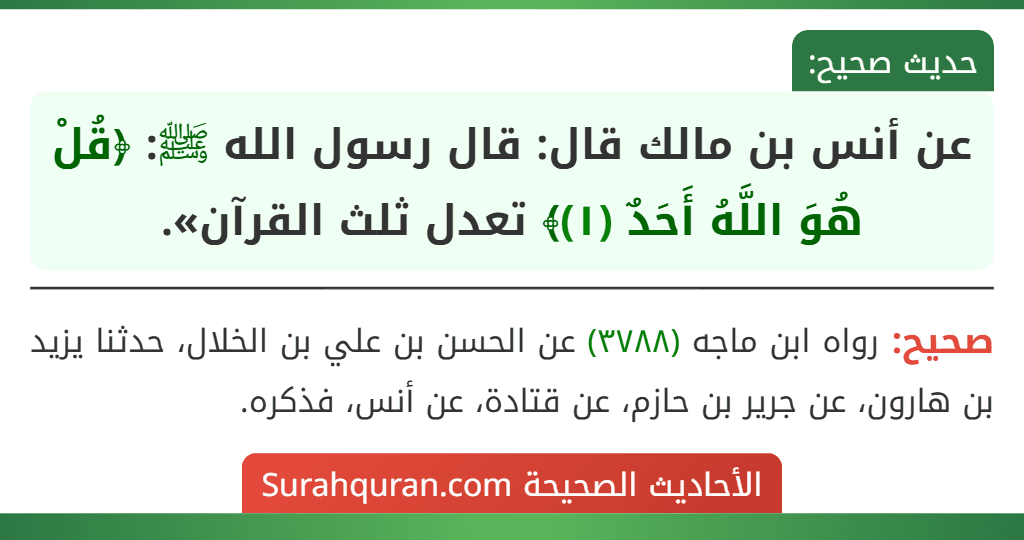 عن أنس بن مالك قال: قال رسول الله ﷺ: ﴿قُلْ هُوَ اللَّهُ أَحَدٌ (١)﴾ تعدل ثلث القرآن».