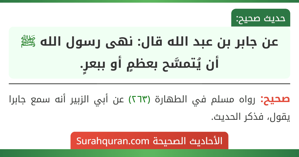 عن جابر بن عبد الله قال: نهى رسول الله ﷺ أن يُتمسَّح بعظمٍ أو ببعرٍ.