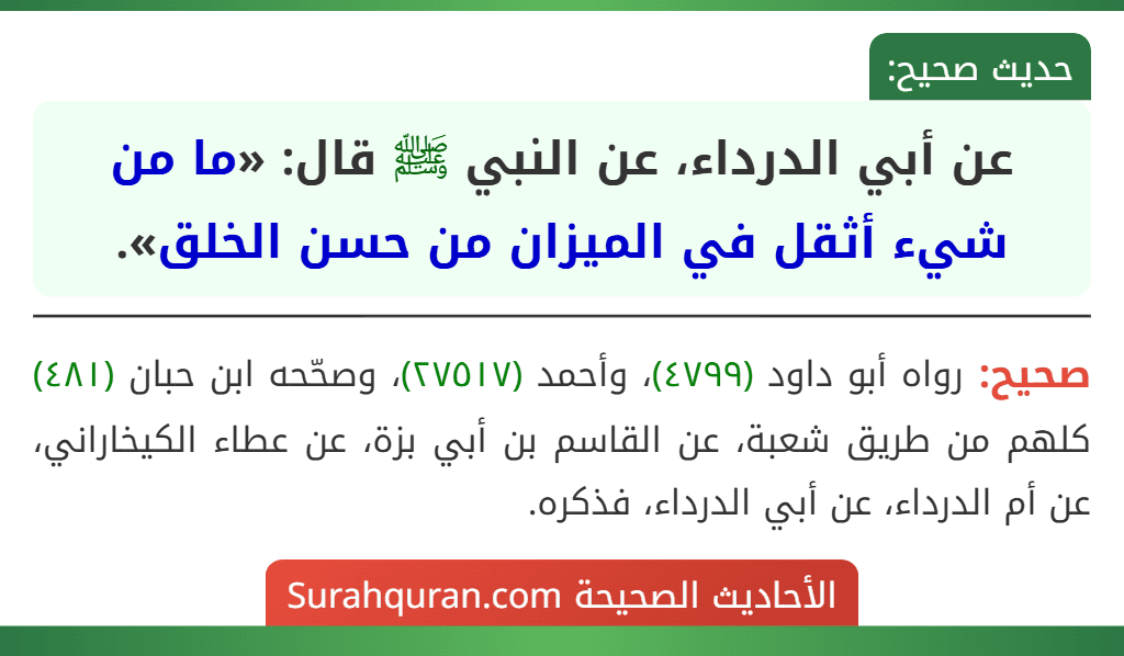 عن أبي الدرداء، عن النبي ﷺ قال: «ما من شيء أثقل في الميزان من حسن الخلق».