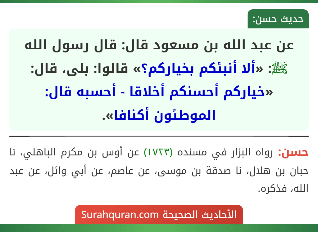 عن عبد الله بن مسعود قال: قال رسول الله ﷺ: «ألا أنبئكم بخياركم؟» قالوا: بلى، قال: «خياركم أحسنكم أخلاقا - أحسبه قال: الموطئون أكنافا».