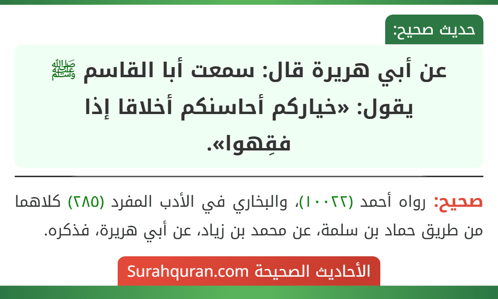 عن أبي هريرة قال: سمعت أبا القاسم ﷺ يقول: «خياركم أحاسنكم أخلاقا إذا
فقِهوا».