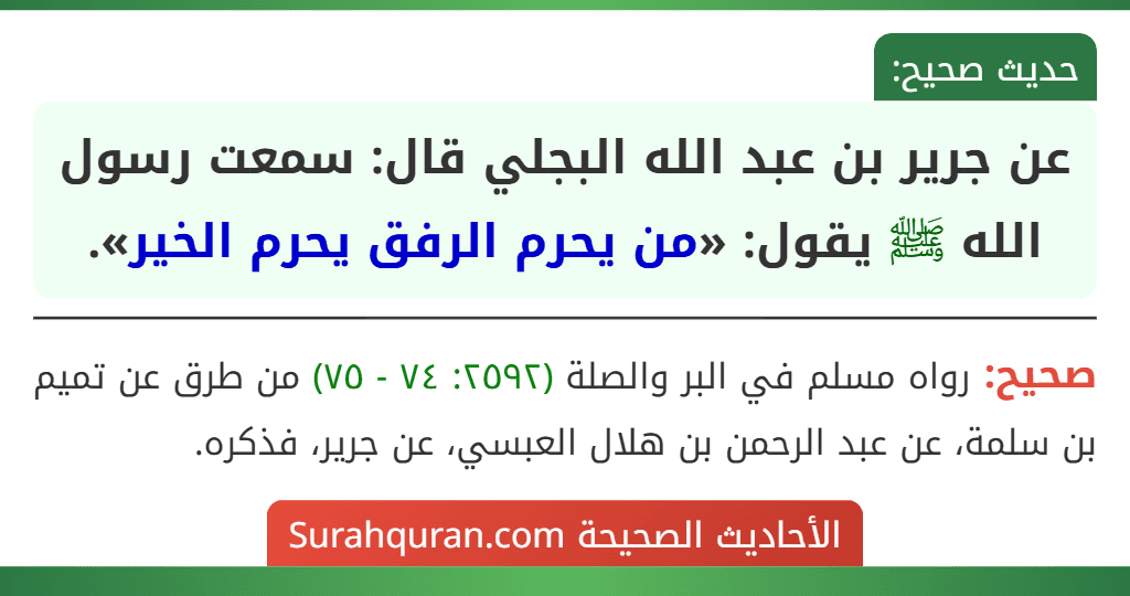 عن جرير بن عبد الله البجلي قال: سمعت رسول الله ﷺ يقول: «من يحرم الرفق يحرم الخير». عن جرير بن عبد الله البجلي قال: سمعت رسول الله ﷺ يقول: «من يحرم الرفق يحرم الخير».