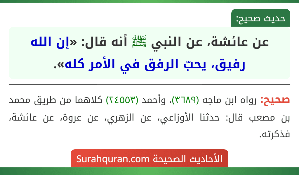 عن عائشة، عن النبي ﷺ أنه قال: «إن الله رفيق، يحبّ الرفق في الأمر كله».