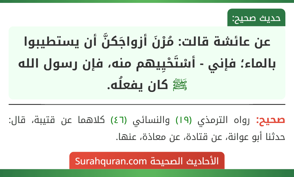 عن عائشة قالت: مُرْنَ أزواجَكنَّ أن يستطيبوا بالماء؛ فإني - أسْتَحْيِيهم منه، فإن رسول الله ﷺ كان يفعلُه.