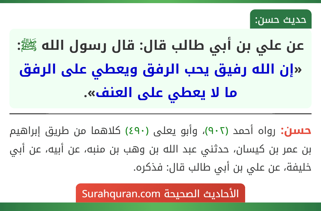 عن علي بن أبي طالب قال: قال رسول الله ﷺ: «إن الله رفيق يحب الرفق ويعطي على الرفق ما لا يعطي على العنف».