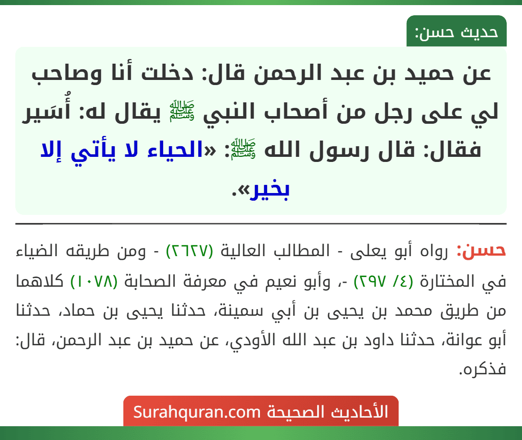 عن حميد بن عبد الرحمن قال: دخلت أنا وصاحب لي على رجل من أصحاب النبي ﷺ يقال له: أُسَير فقال: قال رسول الله ﷺ: «الحياء لا يأتي إلا بخير».