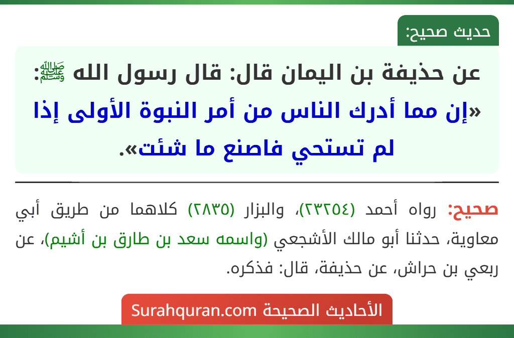 عن حذيفة بن اليمان قال: قال رسول الله ﷺ: «إن مما أدرك الناس من أمر النبوة الأولى إذا لم تستحي فاصنع ما شئت».