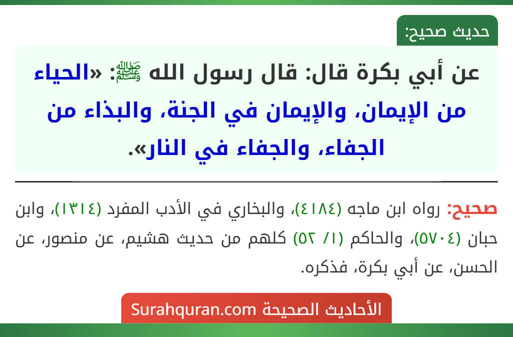 عن أبي بكرة قال: قال رسول الله ﷺ: «الحياء من الإيمان، والإيمان في الجنة، والبذاء من الجفاء، والجفاء في النار».