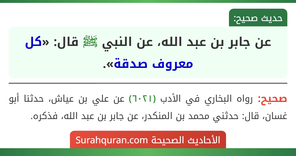 عن جابر بن عبد الله، عن النبي ﷺ قال: «كل معروف صدقة». عن جابر بن عبد الله، عن النبي ﷺ قال: «كل معروف صدقة».