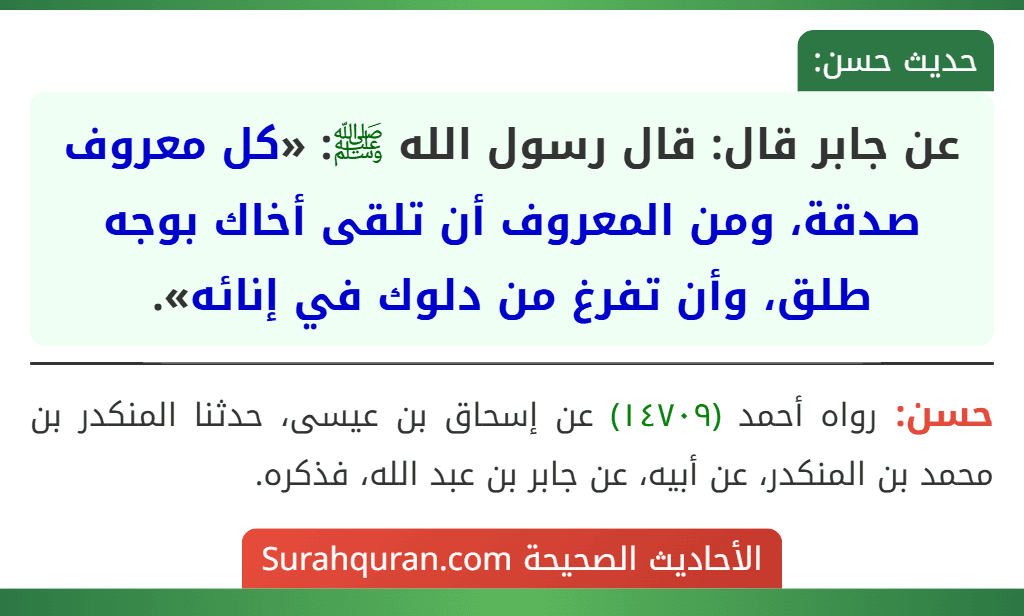 عن جابر قال: قال رسول الله ﷺ: «كل معروف صدقة، ومن المعروف أن تلقى أخاك بوجه طلق، وأن تفرغ من دلوك في إنائه».