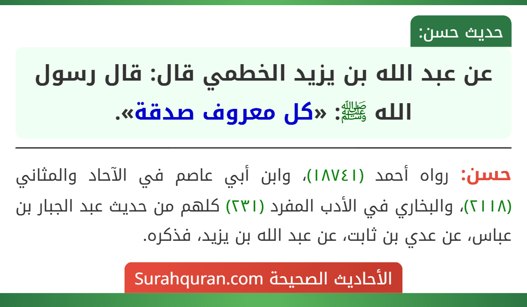 عن عبد الله بن يزيد الخطمي قال: قال رسول الله ﷺ: «كل معروف صدقة». عن عبد الله بن يزيد الخطمي قال: قال رسول الله ﷺ: «كل معروف صدقة».