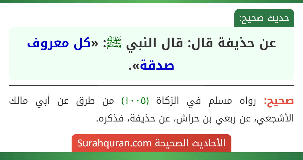 عن حذيفة قال: قال النبي ﷺ: «كل معروف صدقة».
