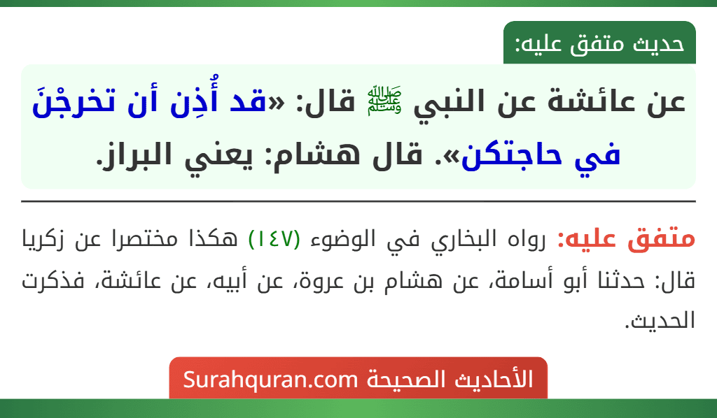 عن عائشة عن النبي ﷺ قال: «قد أُذِن أن تخرجْنَ في حاجتكن». قال هشام: يعني البراز.