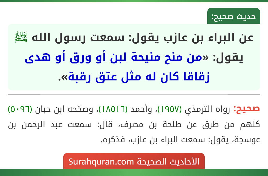 عن البراء بن عازب يقول: سمعت رسول الله ﷺ يقول: «من منح منيحة لبن أو ورق أو هدى زقاقا كان له مثل عتق رقبة».