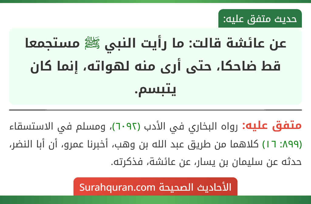 عن عائشة قالت: ما رأيت النبي ﷺ مستجمعا قط ضاحكا، حتى أرى منه لهواته، إنما كان يتبسم.
