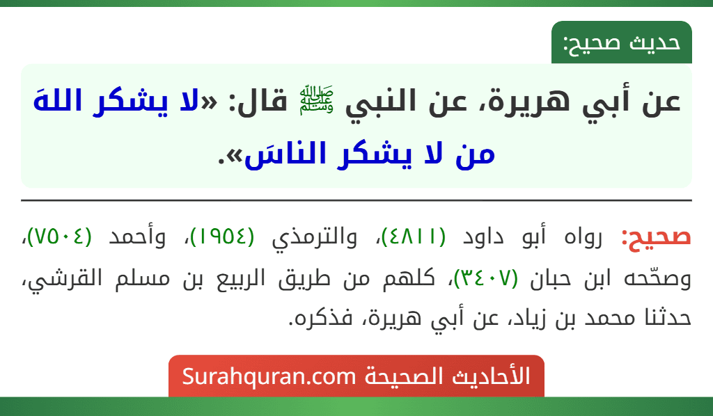 عن أبي هريرة، عن النبي ﷺ قال: «لا يشكر اللهَ من لا يشكر الناسَ».