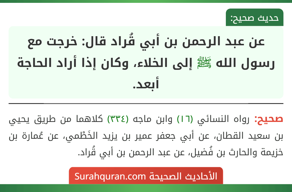 عن عبد الرحمن بن أبي قُراد قال: خرجت مع رسول الله ﷺ إلى الخلاء، وكان إذا أراد الحاجة أبعد.