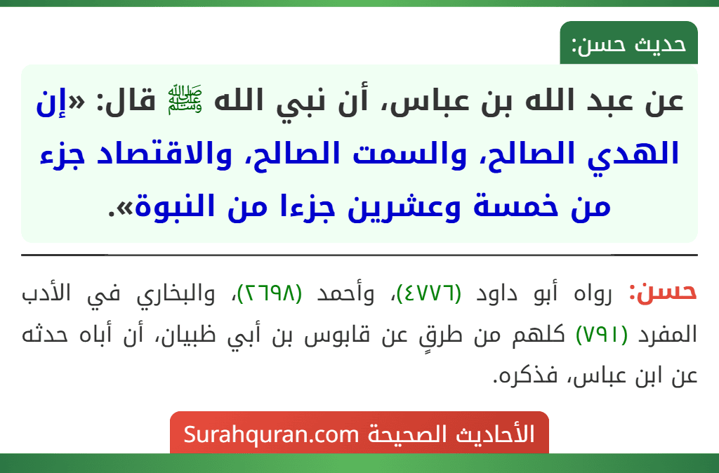 عن عبد الله بن عباس، أن نبي الله ﷺ قال: «إن الهدي الصالح، والسمت الصالح، والاقتصاد جزء من خمسة وعشرين جزءا من النبوة».