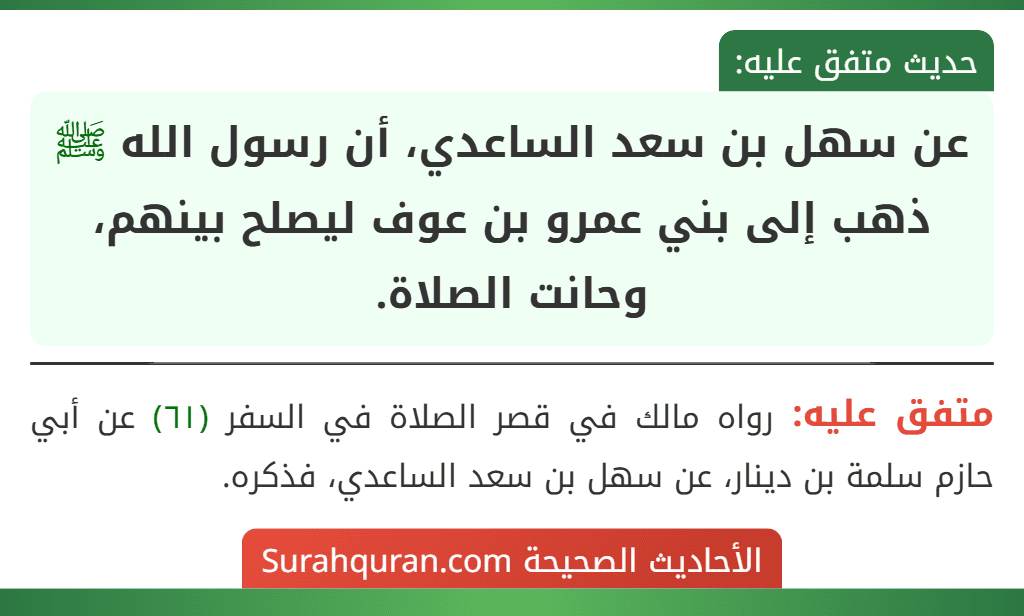 عن سهل بن سعد الساعدي، أن رسول الله ﷺ ذهب إلى بني عمرو بن عوف ليصلح بينهم، وحانت الصلاة.
