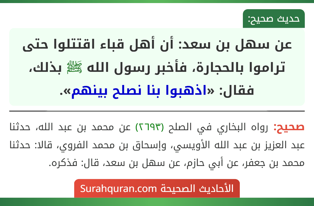 عن سهل بن سعد: أن أهل قباء اقتتلوا حتى تراموا بالحجارة، فأخبر رسول الله ﷺ بذلك، فقال: «اذهبوا بنا نصلح بينهم».