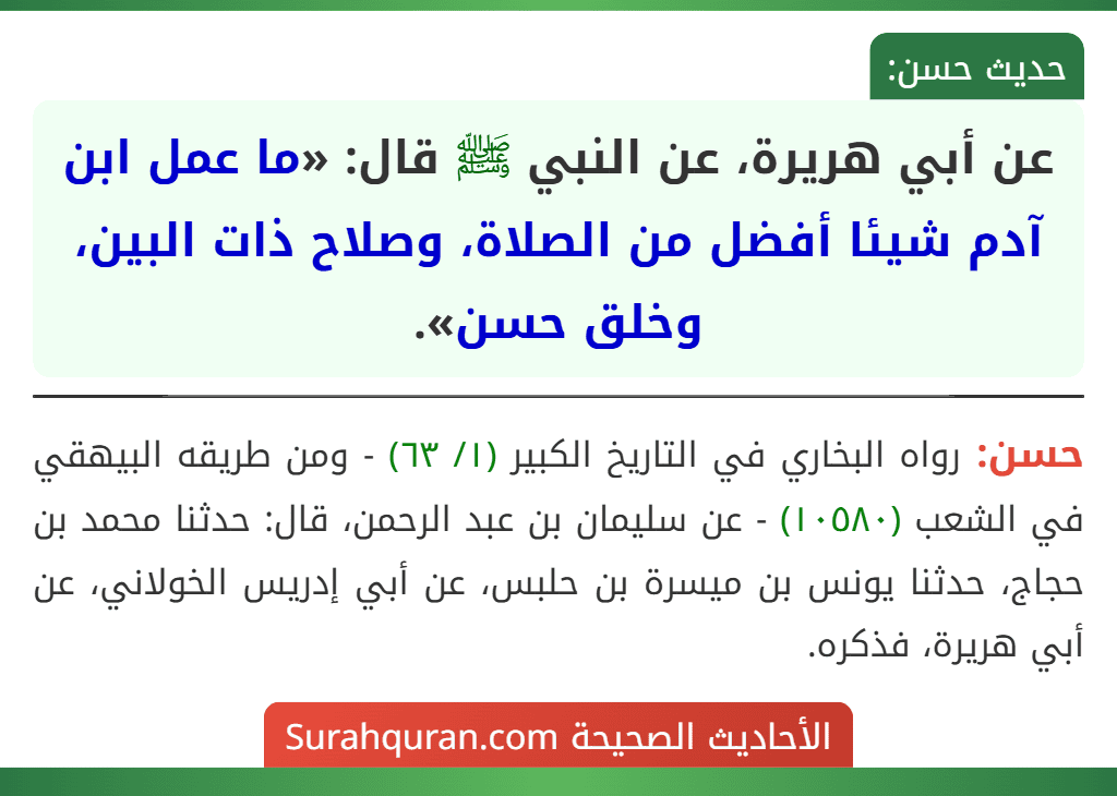 عن أبي هريرة، عن النبي ﷺ قال: «ما عمل ابن آدم شيئا أفضل من الصلاة، وصلاح ذات البين، وخلق حسن».