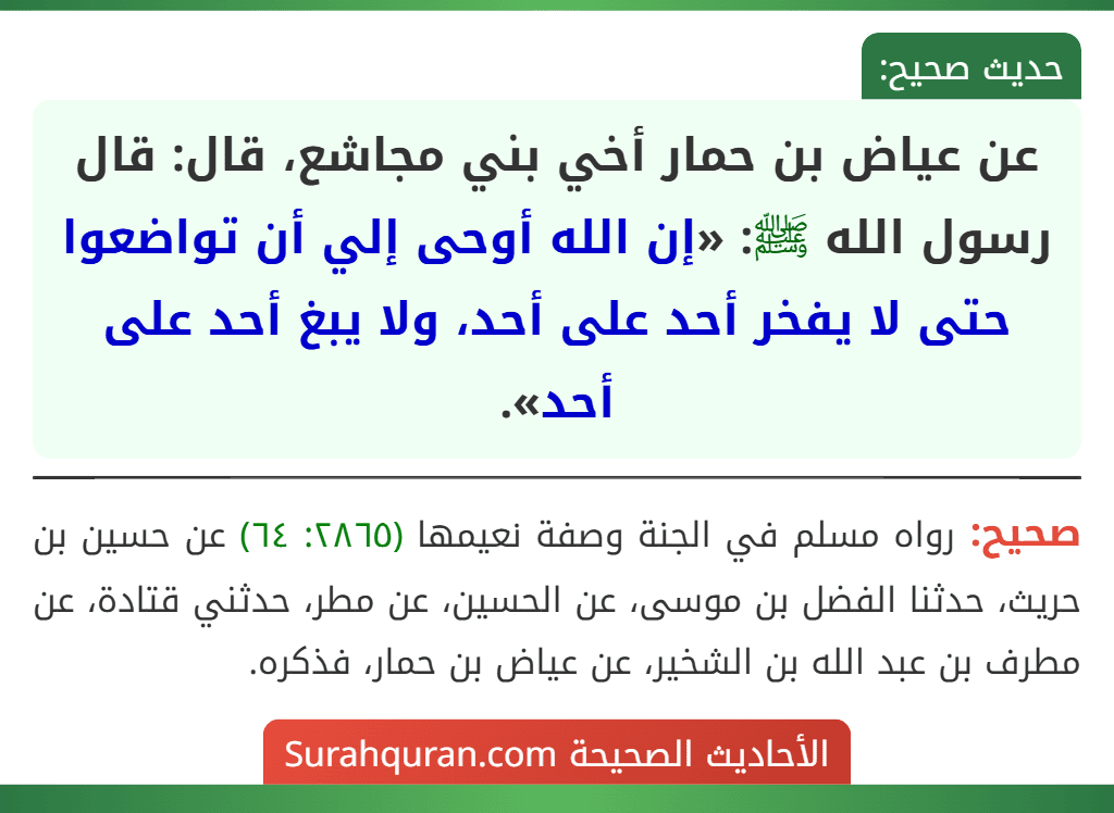 عن عياض بن حمار أخي بني مجاشع، قال: قال رسول الله ﷺ: «إن الله أوحى إلي أن تواضعوا حتى لا يفخر أحد على أحد، ولا يبغ أحد على أحد».