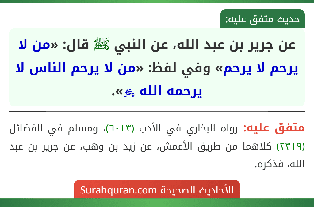 عن جرير بن عبد الله، عن النبي ﷺ قال: «من لا يرحم لا يرحم» وفي لفظ: «من لا يرحم الناس لا يرحمه الله ﷿».