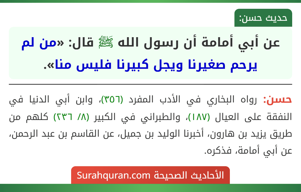 عن أبي أمامة أن رسول الله ﷺ قال: «من لم يرحم صغيرنا ويجل كبيرنا فليس منا». عن أبي أمامة أن رسول الله ﷺ قال: «من لم يرحم صغيرنا ويجل كبيرنا فليس منا».