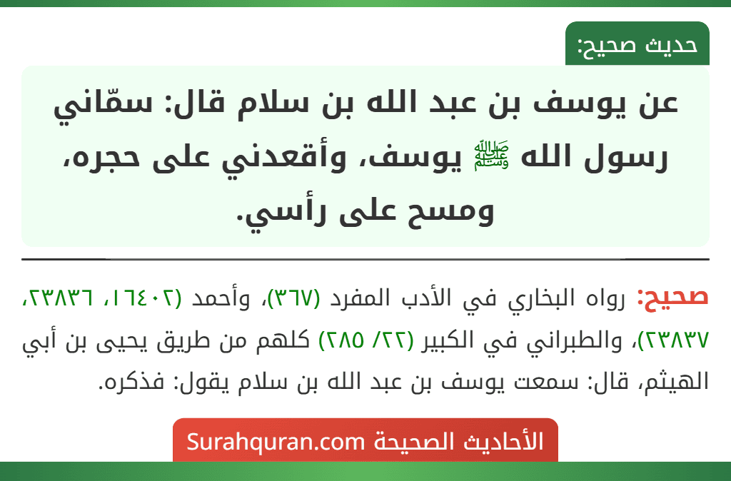 عن يوسف بن عبد الله بن سلام قال: سمّاني رسول الله ﷺ يوسف، وأقعدني على حجره، ومسح على رأسي.