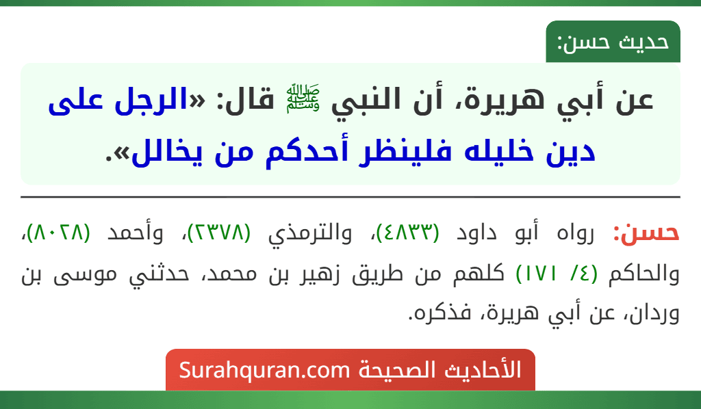 عن أبي هريرة، أن النبي ﷺ قال: «الرجل على دين خليله فلينظر أحدكم من يخالل».
