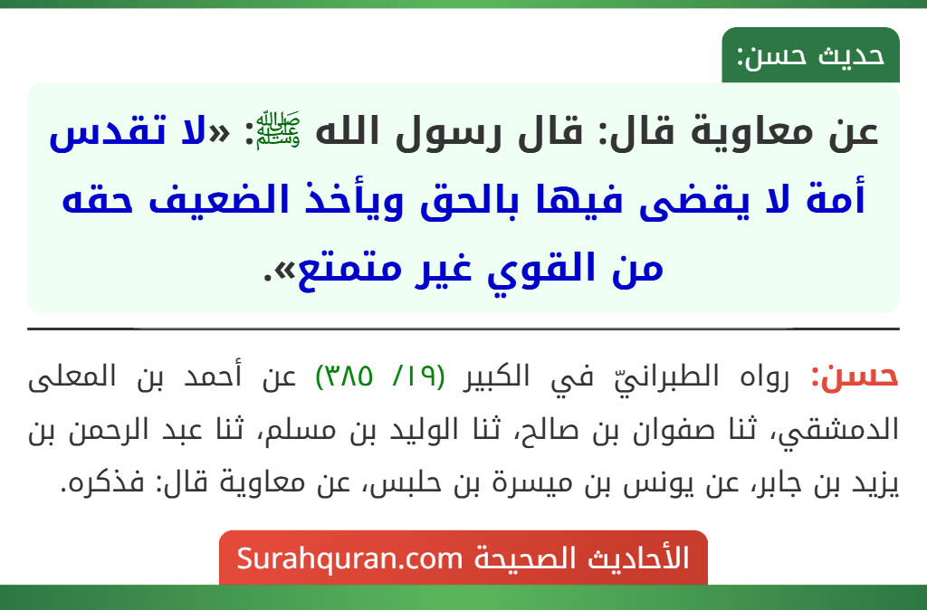 عن معاوية قال: قال رسول الله ﷺ: «لا تقدس أمة لا يقضى فيها بالحق ويأخذ الضعيف حقه من القوي غير متمتع».