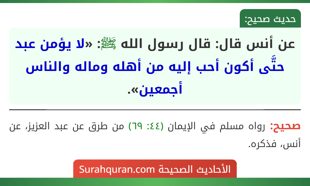 عن أنس قال: قال رسول الله ﷺ: «لا يؤمن عبد حتَّى أكون أحب إليه من أهله وماله والناس أجمعين».